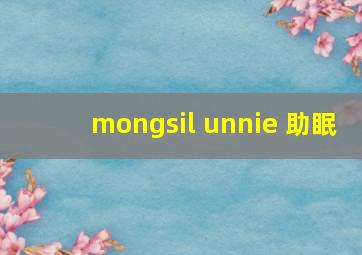 mongsil unnie 助眠